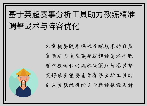 基于英超赛事分析工具助力教练精准调整战术与阵容优化