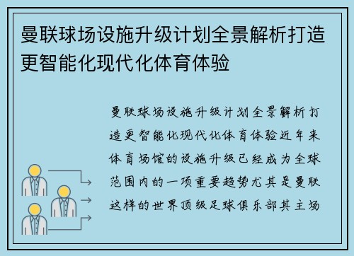 曼联球场设施升级计划全景解析打造更智能化现代化体育体验