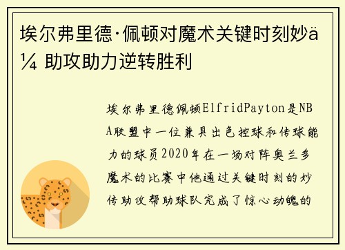 埃尔弗里德·佩顿对魔术关键时刻妙传助攻助力逆转胜利