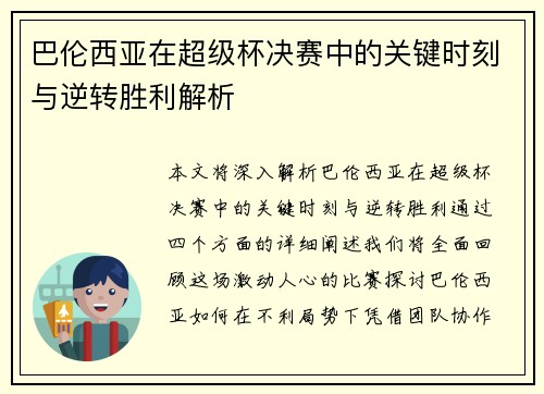 巴伦西亚在超级杯决赛中的关键时刻与逆转胜利解析