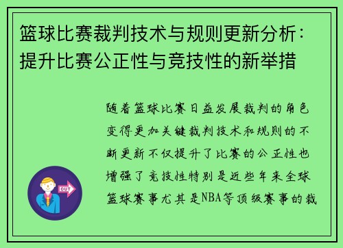 篮球比赛裁判技术与规则更新分析：提升比赛公正性与竞技性的新举措