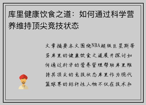 库里健康饮食之道：如何通过科学营养维持顶尖竞技状态