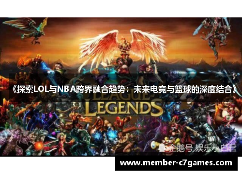 《探索LOL与NBA跨界融合趋势：未来电竞与篮球的深度结合》
