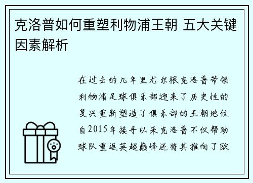 克洛普如何重塑利物浦王朝 五大关键因素解析