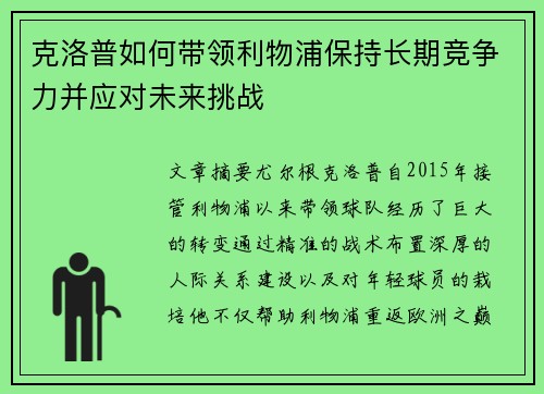 克洛普如何带领利物浦保持长期竞争力并应对未来挑战