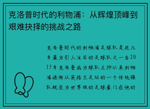 克洛普时代的利物浦：从辉煌顶峰到艰难抉择的挑战之路