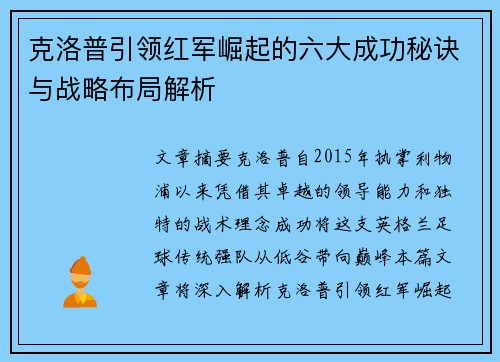 克洛普引领红军崛起的六大成功秘诀与战略布局解析