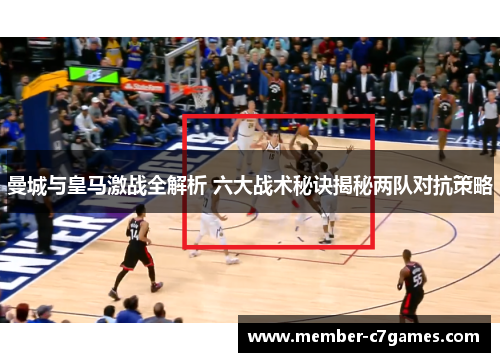 曼城与皇马激战全解析 六大战术秘诀揭秘两队对抗策略