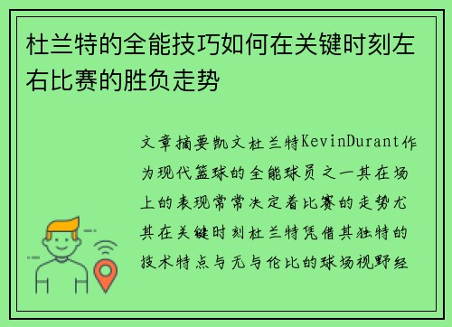 杜兰特的全能技巧如何在关键时刻左右比赛的胜负走势