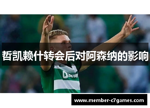 哲凯赖什转会后对阿森纳的影响