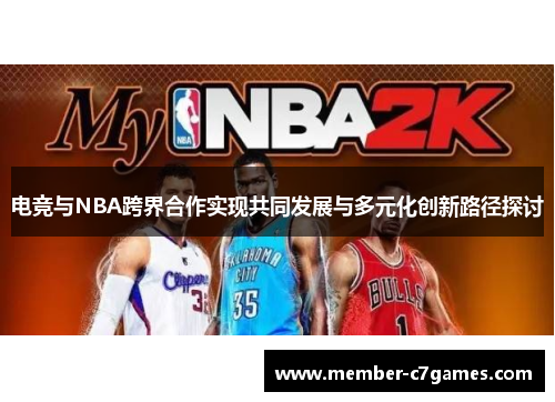 电竞与NBA跨界合作实现共同发展与多元化创新路径探讨