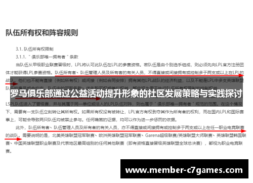 罗马俱乐部通过公益活动提升形象的社区发展策略与实践探讨