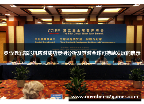 罗马俱乐部危机应对成功案例分析及其对全球可持续发展的启示
