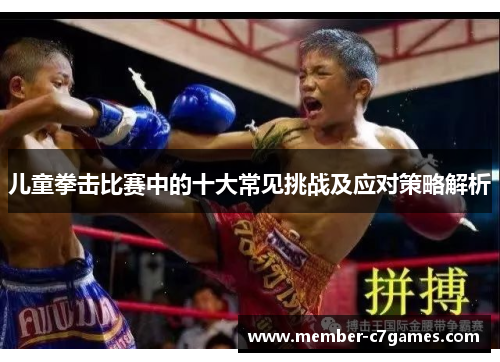 儿童拳击比赛中的十大常见挑战及应对策略解析