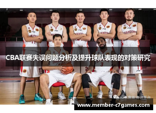 CBA联赛失误问题分析及提升球队表现的对策研究