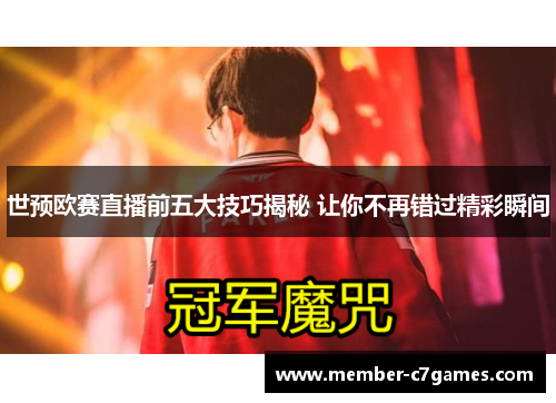 世预欧赛直播前五大技巧揭秘 让你不再错过精彩瞬间