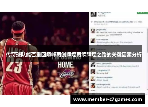 传奇球队能否重回巅峰再创辉煌再续辉煌之路的关键因素分析