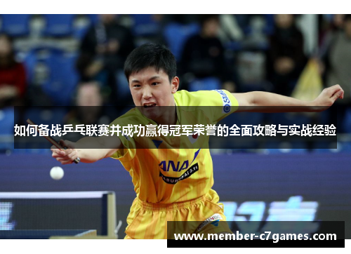 如何备战乒乓联赛并成功赢得冠军荣誉的全面攻略与实战经验