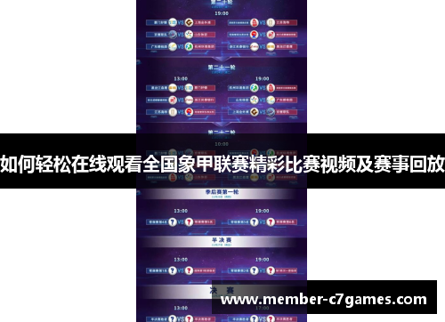 如何轻松在线观看全国象甲联赛精彩比赛视频及赛事回放