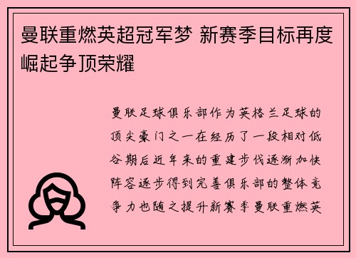 曼联重燃英超冠军梦 新赛季目标再度崛起争顶荣耀