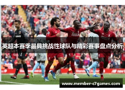 英超本赛季最具挑战性球队与精彩赛事盘点分析