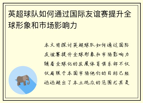 英超球队如何通过国际友谊赛提升全球形象和市场影响力