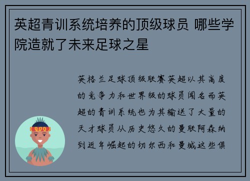 英超青训系统培养的顶级球员 哪些学院造就了未来足球之星