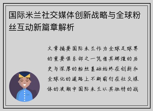 国际米兰社交媒体创新战略与全球粉丝互动新篇章解析