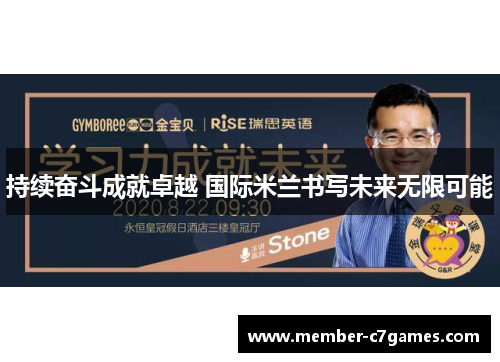 持续奋斗成就卓越 国际米兰书写未来无限可能