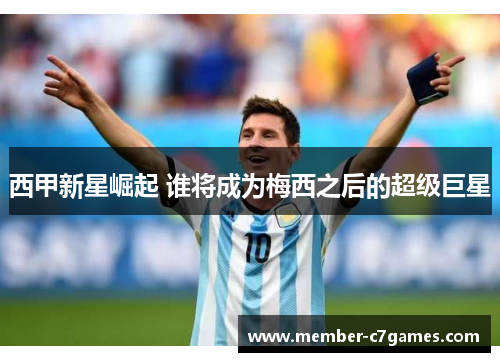 西甲新星崛起 谁将成为梅西之后的超级巨星