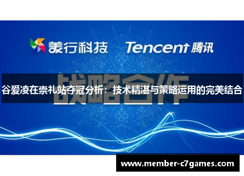 谷爱凌在崇礼站夺冠分析：技术精湛与策略运用的完美结合