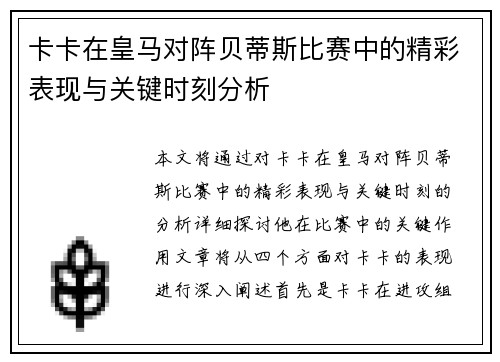 卡卡在皇马对阵贝蒂斯比赛中的精彩表现与关键时刻分析