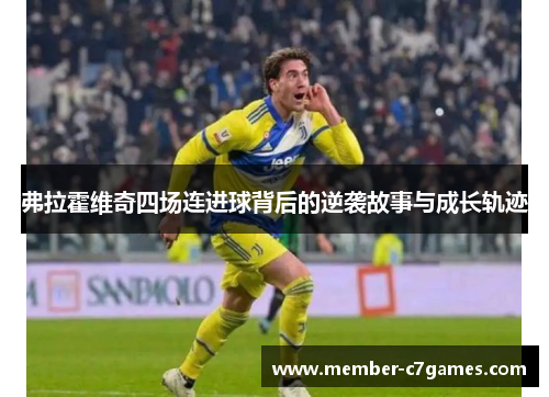 弗拉霍维奇四场连进球背后的逆袭故事与成长轨迹