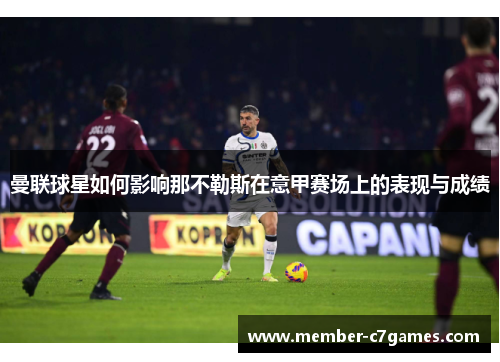 曼联球星如何影响那不勒斯在意甲赛场上的表现与成绩