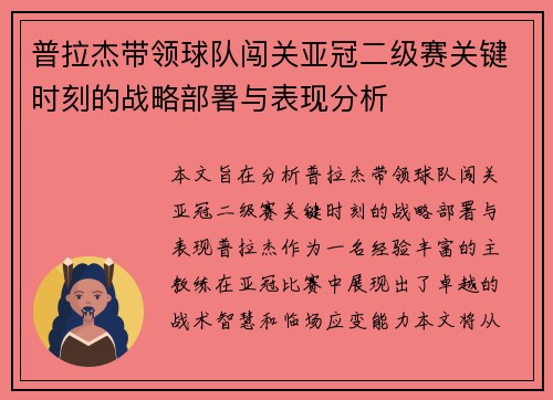 普拉杰带领球队闯关亚冠二级赛关键时刻的战略部署与表现分析