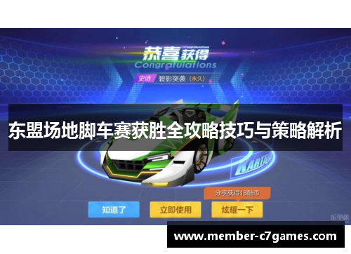 东盟场地脚车赛获胜全攻略技巧与策略解析