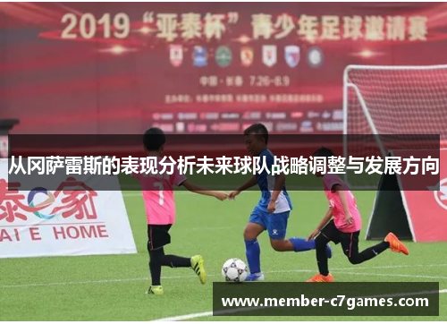 从冈萨雷斯的表现分析未来球队战略调整与发展方向