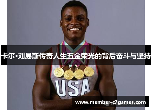 卡尔·刘易斯传奇人生五金荣光的背后奋斗与坚持