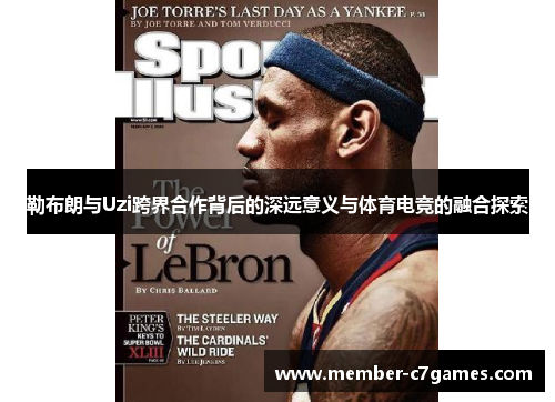 勒布朗与Uzi跨界合作背后的深远意义与体育电竞的融合探索