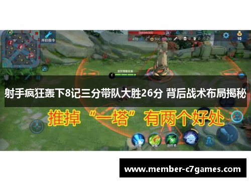 射手疯狂轰下8记三分带队大胜26分 背后战术布局揭秘