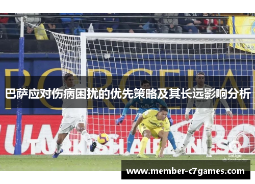 巴萨应对伤病困扰的优先策略及其长远影响分析