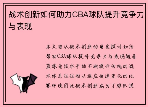 战术创新如何助力CBA球队提升竞争力与表现