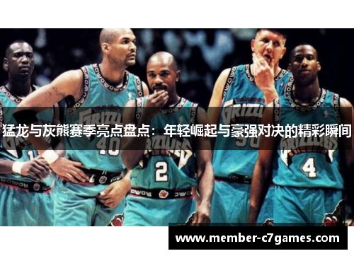 猛龙与灰熊赛季亮点盘点：年轻崛起与豪强对决的精彩瞬间