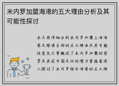 米内罗加盟海港的五大理由分析及其可能性探讨
