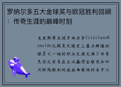 罗纳尔多五大金球奖与欧冠胜利回顾：传奇生涯的巅峰时刻
