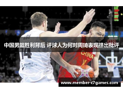 中国男篮胜利背后 评球人为何对周琦表现提出批评