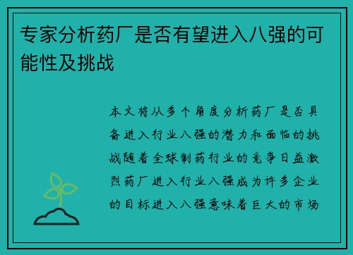 专家分析药厂是否有望进入八强的可能性及挑战