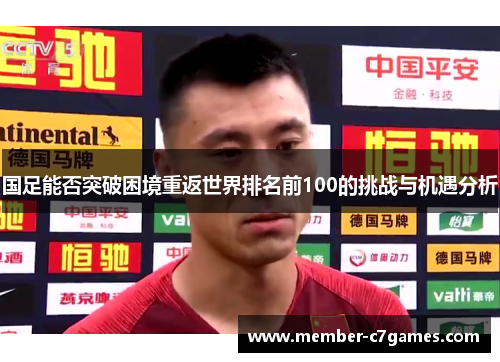 国足能否突破困境重返世界排名前100的挑战与机遇分析