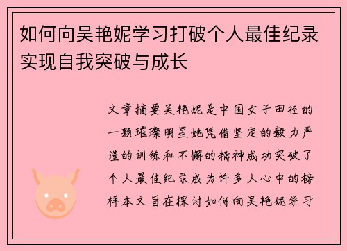如何向吴艳妮学习打破个人最佳纪录实现自我突破与成长