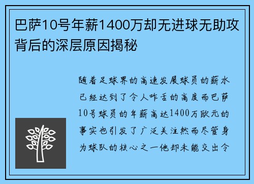 巴萨10号年薪1400万却无进球无助攻背后的深层原因揭秘